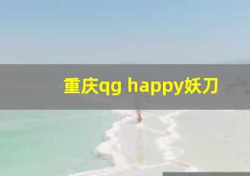 重庆qg happy妖刀